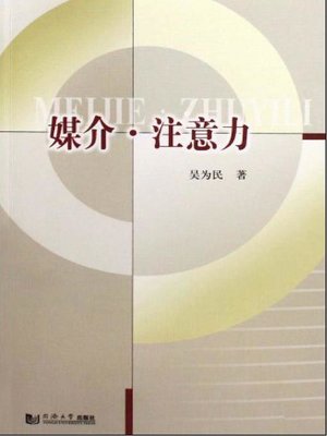 cover image of 媒介注意力